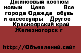 Джинсовый костюм новый  › Цена ­ 350 - Все города Одежда, обувь и аксессуары » Другое   . Красноярский край,Железногорск г.